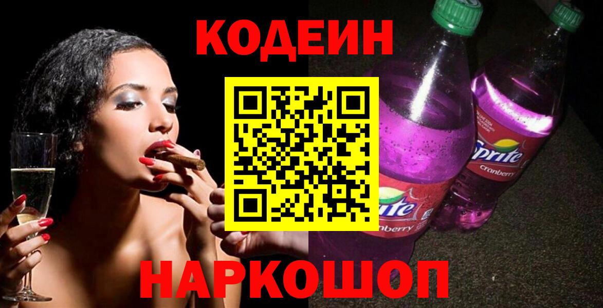 Кодеин напиток Lean (лин)  Вход с VPN  Тельмана 
